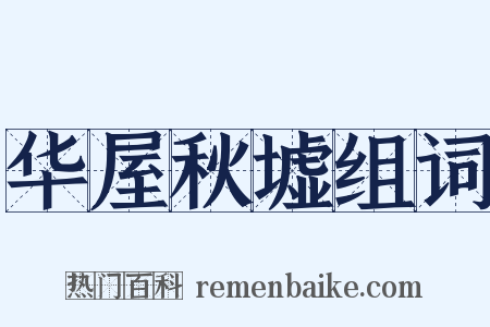 华屋秋墟组词是什么意思的图片